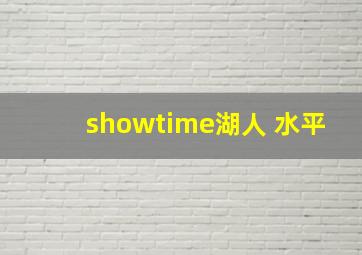 showtime湖人 水平